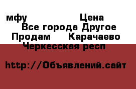  мфу epson l210  › Цена ­ 7 500 - Все города Другое » Продам   . Карачаево-Черкесская респ.